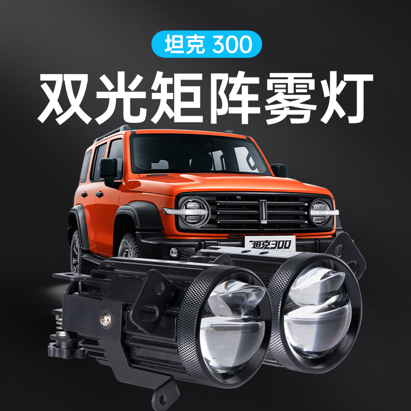 汽車(chē)2寸矩陣雙光透鏡霧燈