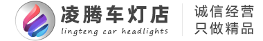 凌騰車(chē)燈店